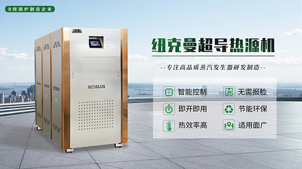 紐克曼模塊熱源機工作原理與優(yōu)勢!